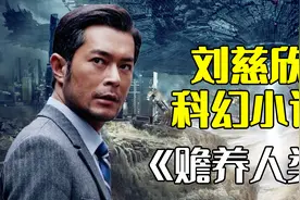 刘慈欣《赡养人类》：如果地球上所有的财富都归一个人所有视频封面