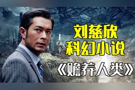 刘慈欣《赡养人类》：如果地球上所有的财富都归一个人所有视频封面