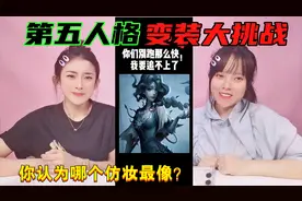 挑战第五人格真人变装！红夫人VS调香师仿妆，你最喜欢哪个角色？