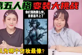 挑战第五人格真人变装！红夫人VS调香师仿妆，你最喜欢哪个角色？