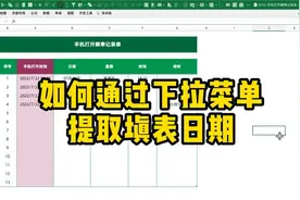 Excel技巧｜如何通过下拉菜单提取填表日期？视频封面