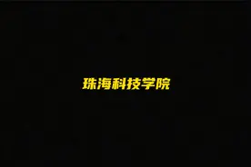 珠海科技学院简介视频封面