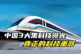 中国3大黑科技曝光，这才是真正的科技重器，西方国家表示羡慕视频封面