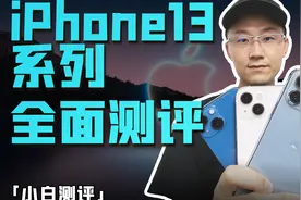 「小白」 iPhone13系列全面测评：你想看的都在这了！视频封面