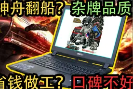 【厂商故事】为什么都说“神舟笔记本”不好呢？视频封面