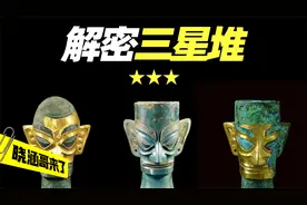 一个视频看懂神秘的三星堆，出土文物与众不同，和华夏文明的联系视频封面