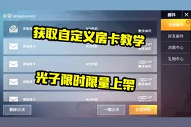 和平精英:获取自定义房卡教学，光子偷偷上架在道聚城啦