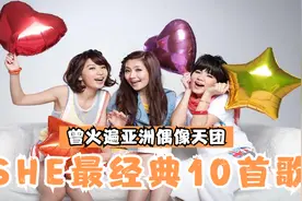 SHE最经典的10首歌，一代人青春的记忆，曾经有多火？8090全会唱视频封面