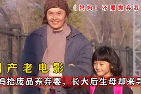 残疾大妈捡废品抚养弃婴，含辛茹苦养大后生母却想要回，催泪电影视频封面