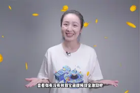 宝藏视频现金激励官方解读来了～视频封面