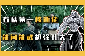 两米身高的春秋猛男，带着3000小弟跟你论道，春秋第一核逝佬孔子视频封面