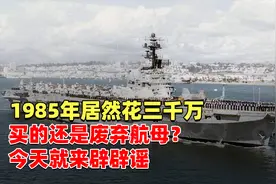 为国产航母加速五年？1985年买的废旧航母，专家在上面发现了什么视频封面