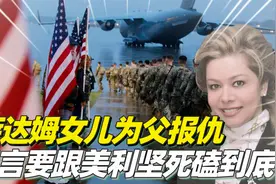 复仇者之女拉加德：强势回国竞选总统，扬言与美利坚死磕到底视频封面