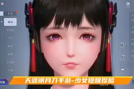 天涯明月刀手游：少女体型捏脸，满满的青春气息视频封面