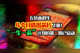 “一生一芯”计划首次教学实践，五位本科生4个月造出芯片毕业视频封面