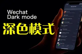 如何同时开启微信和QQ深色模式，晚上玩手机更加健康，看完涨知识视频封面