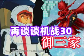 再谈谈机战30？【超级机器人大战30机体评测系列第六期】视频封面