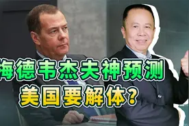 2023年，我们看看梅德韦杰夫的三大预言准不准视频封面