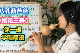 《梅花三弄》八孔葫芦丝教学，第一课，学唱简谱视频封面