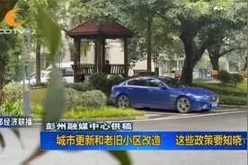 改什么？怎么改？成都城市更新和老旧小区改造，这些政策要知道！视频封面