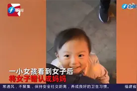 太可爱了！女孩认错妈抱陌生女子不松，发现认错后笑容逐渐尴尬视频封面