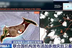 卫星图对比汤加受灾前后：房屋被毁火山灰遍布 一座岛屿几乎消失视频封面