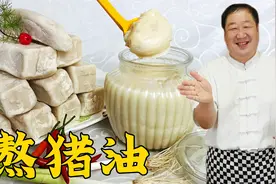 熬猪油别再直接下锅熬，记住2个步骤3种调料，又白又香，过年必备视频封面
