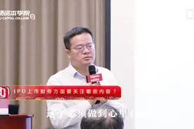 上市100问 | 老板应该怎么学习 IPO财务审核？(资本实战派周更中)视频封面
