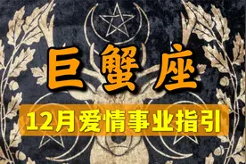 巨蟹座在12月爱情事业指引：姻缘美满正桃花，前世约定不弃不离视频封面