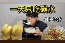 一天只吃碳水 会胖还是会瘦？体重会有什么变化？视频封面