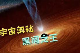 “黑洞之王”又换了！新的宇宙最大黑洞堪比1960亿太阳！视频封面
