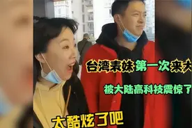 盘点台湾同胞初到大陆的反应,被眼前一幕直接震撼,此生无悔入华夏视频封面