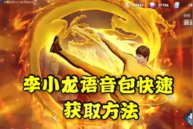 阿晨：王者小攻略，教你快速获取裴擒虎语音包视频封面