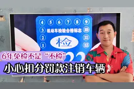 汽车6年免检期内如何申领年检贴？小涛带你体验申领全过程视频封面