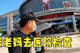 标歌带老妈去检查身体，顺便办理报销卡，完事后吃个自选快餐视频封面