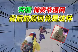 007号解密268：实锤神爽爷竟然退网了！其背后的原因竟然是这样！视频封面
