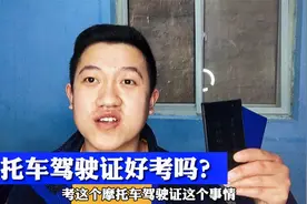 摩托车驾驶证是电子考还是路考？D证和E证哪个好考？满满干货分享视频封面
