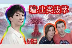 周深/一加 《瞳·出类拔萃》OMG 英国老妈觉得这是最酷的广告？视频封面