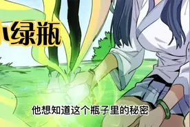 小绿瓶隐藏着什么秘密？