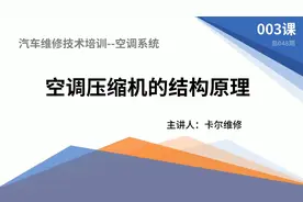 《汽车空调》 003 汽车空调压缩机的结构与原理视频封面