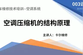《汽车空调》 003 汽车空调压缩机的结构与原理视频封面