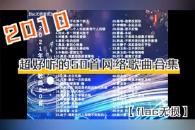 【flac无损】2010超好听50首中文歌曲合集