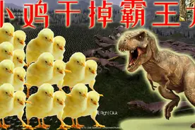 史诗模拟战争：小鸡大战霸王龙，群蚁也能咬死象视频封面