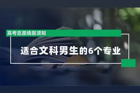 适合文科男生填报的6个专业