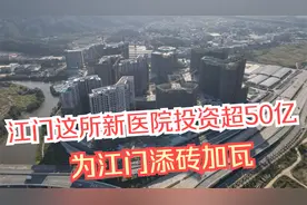 振奋！江门这所新医院投资超50亿 为江门添砖加瓦~银葵医院！视频封面