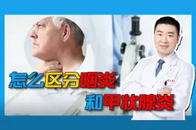 秋冬季咽炎高发，甲状腺也位于脖颈处，如何区分咽炎和甲状腺炎？视频封面