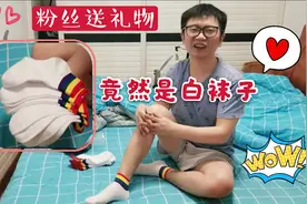 小伙收到粉丝礼物，竟然是白袜，太惊喜啦！大家觉得这礼物怎么样视频封面