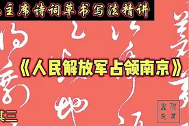 毛主席诗词《人民解放军占领南京》，草书写法单字解析，其三视频封面