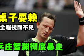 外籍选手打不过竟搬桌子耍赖，裁判全程视而不见，庄智渊彻底暴走视频封面