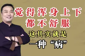 总是心烦焦虑，觉得自己浑身上下都不舒服！这其实就是一种“病”